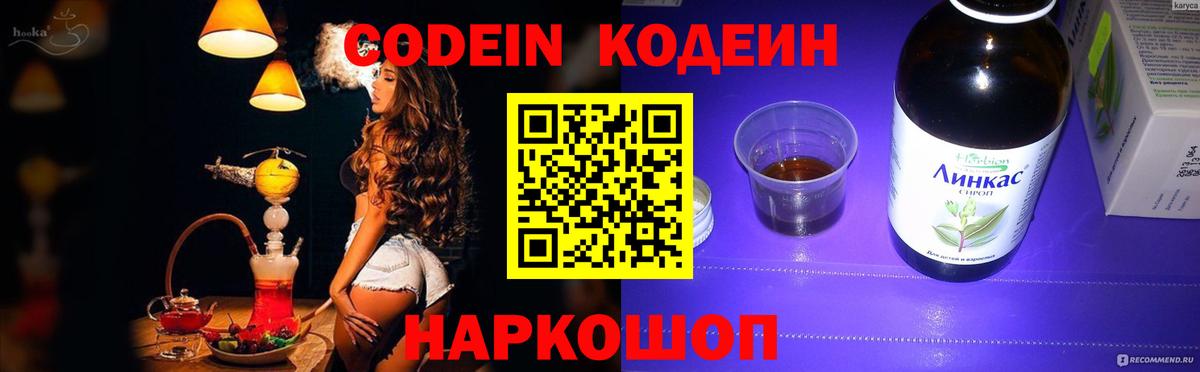 Кодеин Purple Drank  Вход с VPN  Кодеин напиток Lean (лин)  Новокубанск 
